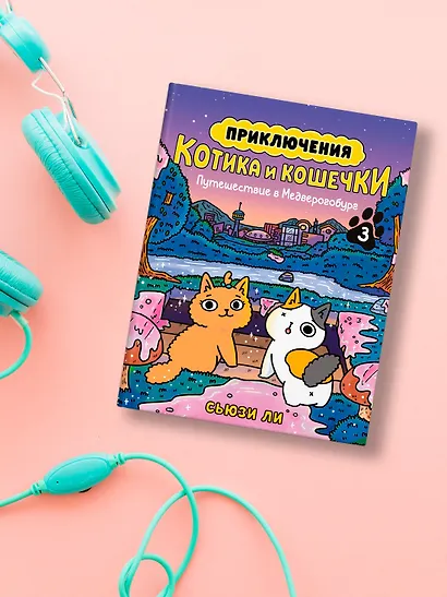 Приключения котика и кошечки. Книга 3. Путешествие в Медверогобург - фото 9