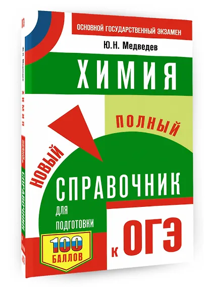 ОГЭ. Химия. Новый полный справочник для подготовки к ОГЭ - фото 3