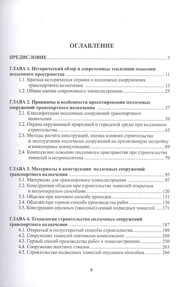 Подземные сооружения транспортного назначения - фото 2