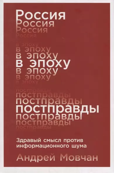 Россия в эпоху постправды: Здравый смысл против информационного шума - фото 1