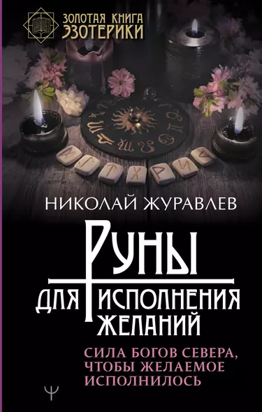 Руны для исполнения желаний. Сила богов Севера, чтобы желаемое исполнилось - фото 1