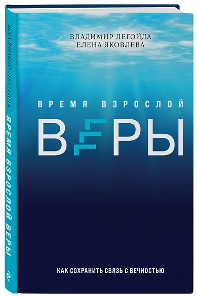 Время взрослой веры. Как сохранить связь с вечностью - фото 3