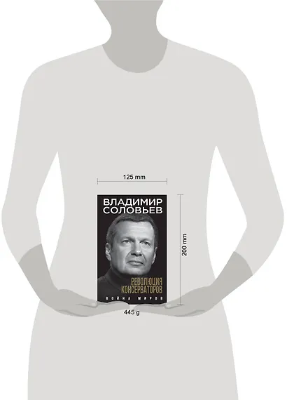 Революция консерваторов. Война миров - фото 4