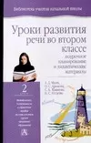 Уроки развития речи во 2 классе: Поурочное планироание и дидактические материалы - фото 1