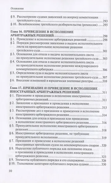 Третейское разбирательство и международный коммерческий арбитраж - фото 7