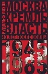 Москва. Кремль. Власть. 40 лет после войны. 1945-1985 гг. - фото 1