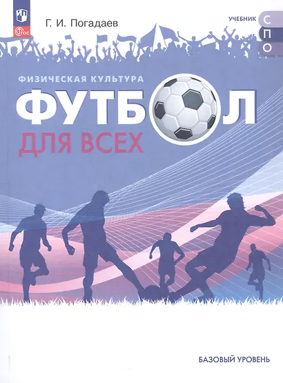 Физическая культура. Футбол для всех. Учебное пособие для СПО. ФГОС 2021 - фото 1