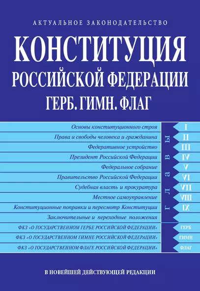 Конституция РФ. Герб. Гимн. Флаг. В новейшей действующей редакции - фото 1