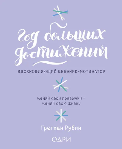 Год больших достижений. Вдохновляющий дневник-мотиватор (сиреневый) - фото 1