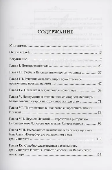 Покаяния и молитвы учителю изрядный: Полное жизнеописание святителя Игнатия (Брянчанинова) - фото 2