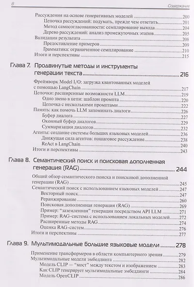 Большие языковые модели на практике - фото 6