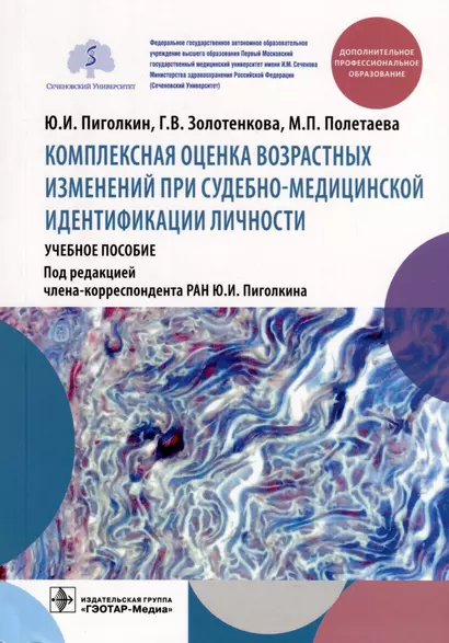 Комплексная оценка возрастных изменений при судебно-медицинской идентификации личности. Учебное пособие - фото 1