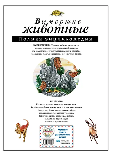 Вымершие животные: Полная энциклопедия - фото 2