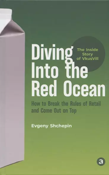 Diving Into the Red Ocean: How to Break the Rules of Retail and Come Out on Top - фото 1