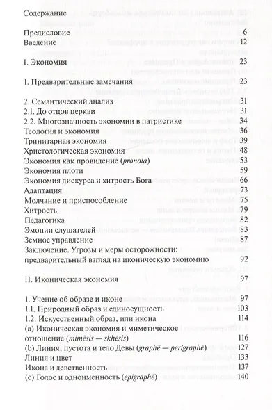 Образ, икона, экономия. Византийские истоки современного воображаемого - фото 2