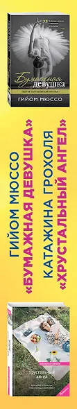 Настоящая любовь и хрустальная мечта (комплект из 2 книг) - фото 5