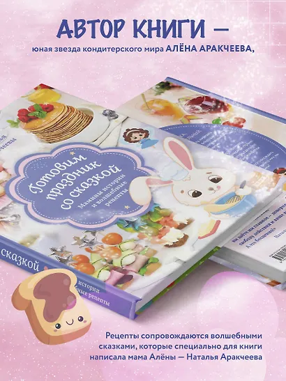 Готовим праздник со сказкой. Мамины истории и волшебные рецепты - фото 5