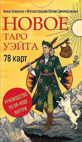 Новое Таро Уэйта (78 карт, малая коробка, руководство по QR-коду) - фото 1