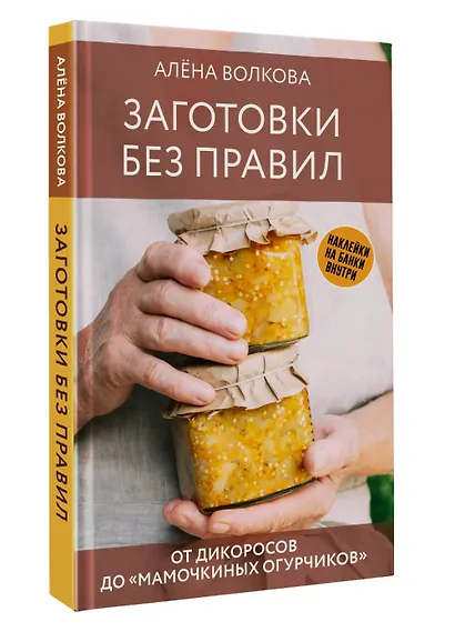 Заготовки без правил. От дикоросов до «мамочкиных огурчиков» - фото 3