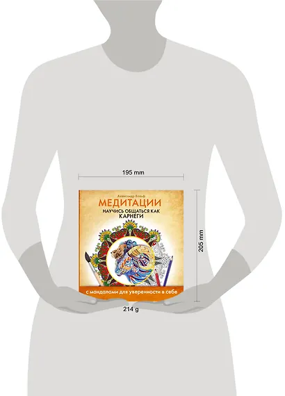 Медитации. Научись общаться как КАРНЕГИ - фото 3
