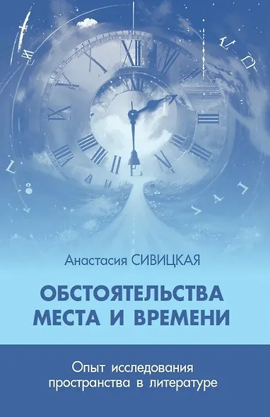 Обстоятельства места и времени. Опыт исследования пространства в литературе - фото 1