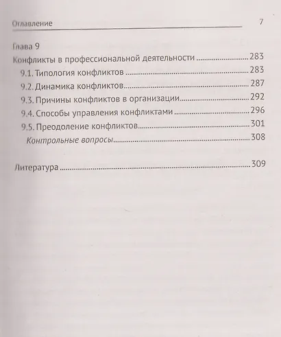 Этика и психология профессиональной деятельности. Учебник - фото 7