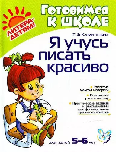 Я учусь писать красиво: Пособие для детей, родителей и преподавателнй. Для детей 5-6 лет - фото 1