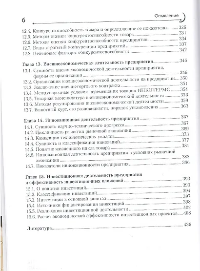 Экономика промышленного предприятия : учеб. пособие - фото 4