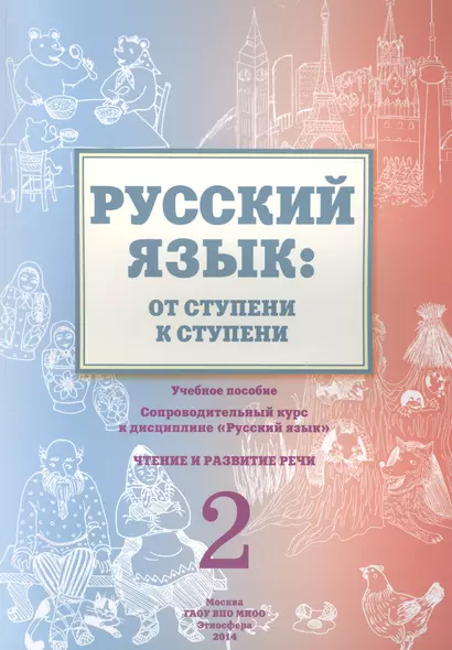 Русский язык: от ступени к ступени. Учебное пособие - сопроводительный курс к дисциплине "Русский язык". Чтение и развитие речи. 2 - фото 1