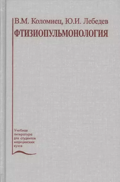 Фтизиопульмонология. Учебное пособие - фото 1