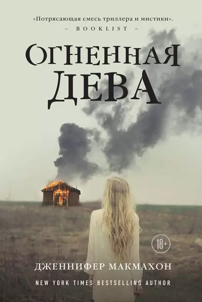 Огненная дева - фото 1