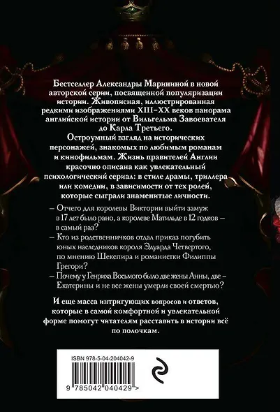 Шпаргалка для ленивых любителей истории. Короли и королевы Англии (обложка) - фото 2