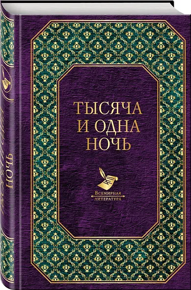 Тысяча и одна ночь - фото 3