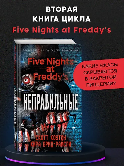 Пять ночей у Фредди. Неправильные (#2) - фото 4