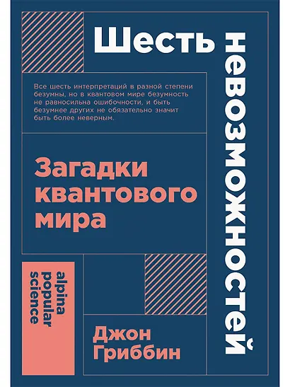 Шесть невозможностей: Загадки квантового мира - фото 1