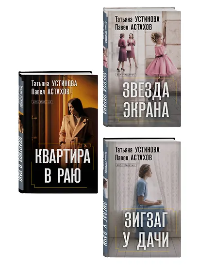 Комплект из 3-х книг: Зигзаг у дачи + Звезда экрана + Квартира в раю - фото 3