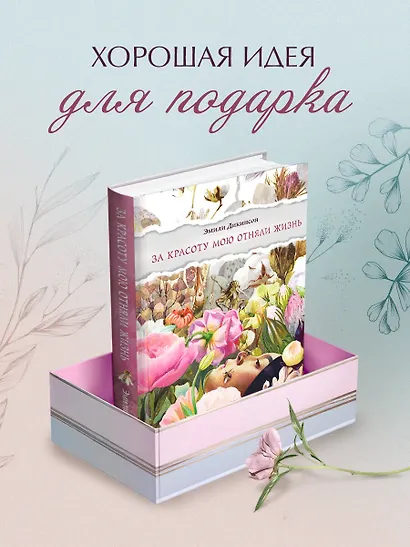 За красоту мою отняли жизнь - фото 7