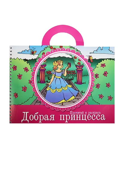 Прочитай и раскрась Добрая принцесса (5+) (илл. Фроловой) (м) - фото 1