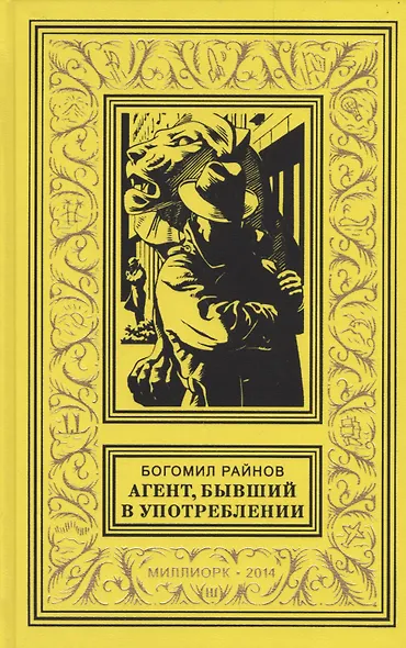 Агент бывший в употреблении Роман (БибПиНФ) Райнов - фото 1