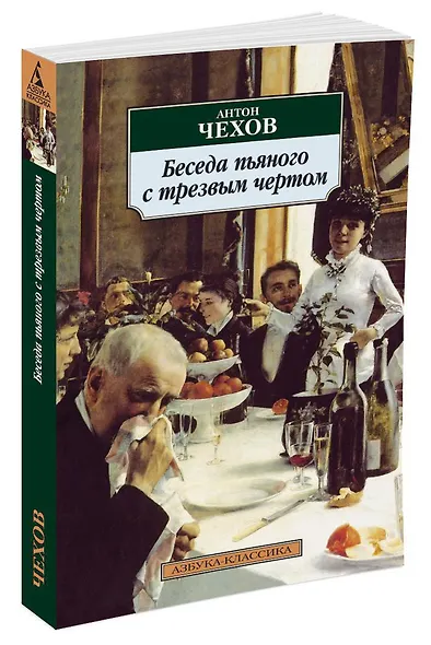 Беседа пьяного с трезвым чертом - фото 2