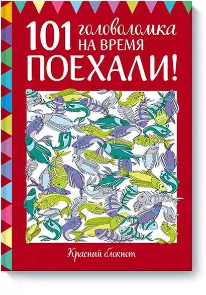 Поехали! 101 головоломка на время. Красный блокнот - фото 1