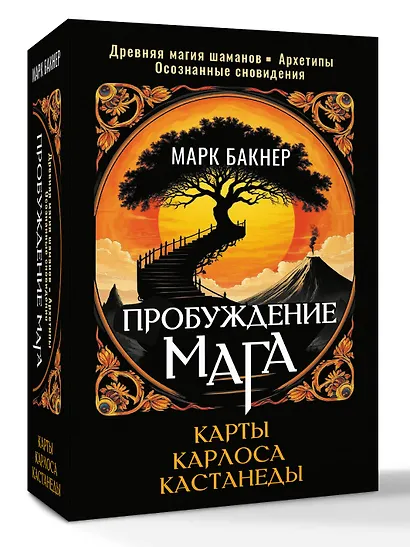 Пробуждение Мага. Карты Карлоса Кастанеды - фото 3