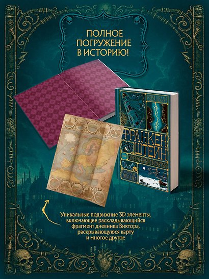 Франкенштейн, или современный Прометей (Интерактивное издание MinaLima) - фото 7