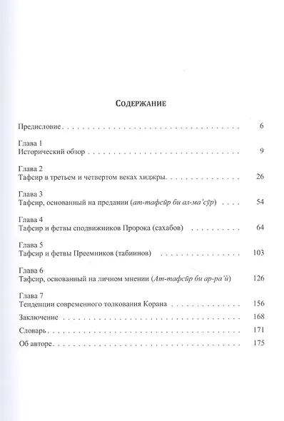 Краткое введение в кораническую экзегезу - фото 2