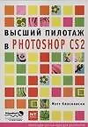 Высший пилототаж в Photoshop CS2 - фото 1