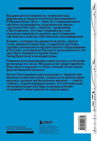 Антон Рубинштейн. Художник звука - фото 2