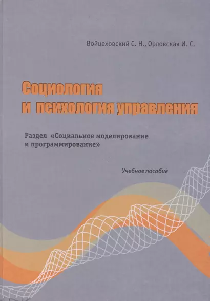 Социология и психология управления. Раздел"Социальное моделирование и программирование" Учебно пособие. Войцеховский С.Н., Орловская И.С. (Бизнес-Пресса) - фото 1