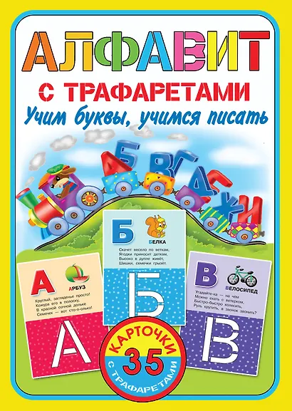 Алфавит с трафаретами. Учим буквы, учимся писать - фото 1