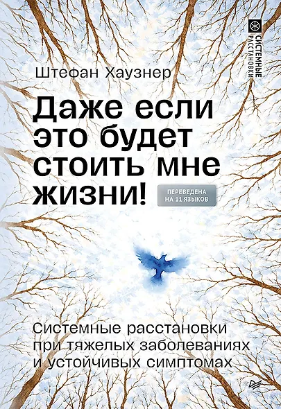 Даже если это будет стоить мне жизни! Системные расстановки при тяжелых заболеваниях и устойчивых симптомах - фото 1
