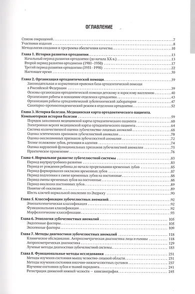 Ортодонтия. Национальное руководство. В 2-х томах. Том 1. Диагностика зубочелюстных аномалий - фото 2